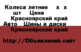 Колеса летние 175х65х14 4шт. › Цена ­ 4 500 - Красноярский край Авто » Шины и диски   . Красноярский край